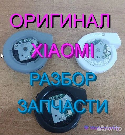 Вентиляторы / Турбины на робот пылесосы Xiaomi