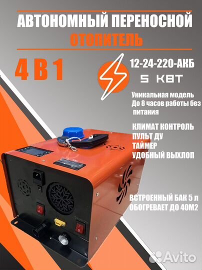 Автономный отопитель 4в1 с акб