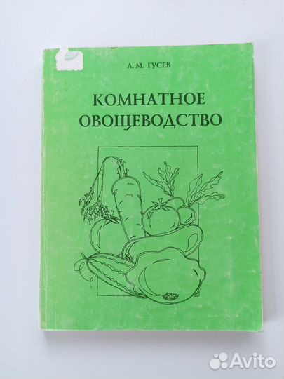 Гусев Комнатное овощеводство