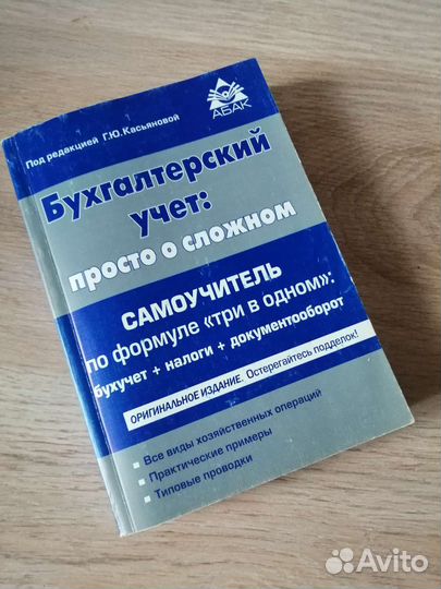 Самоучитель по бух.учету под ред. Г.Ю. Касьяновой