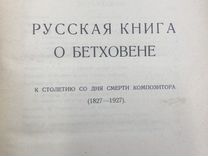 Русская книга о Бетховене и Браудо Бетховен и его