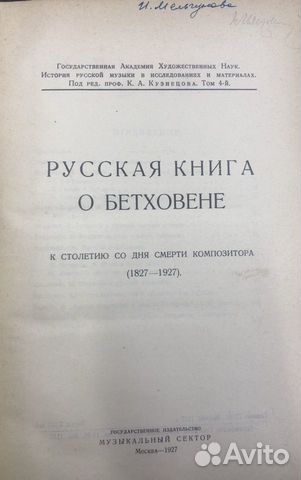 Русская книга о Бетховене и Браудо Бетховен и его