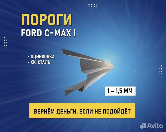 Пороги Ford C-max (Форд С Макс) без предоплаты