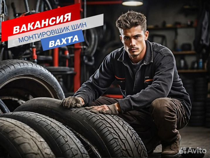 Шиномонтажник/вахта/Краснодарский край