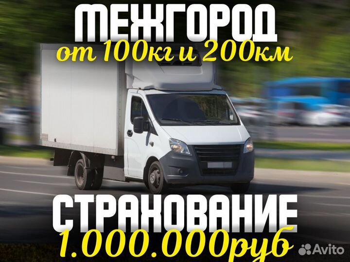 Грузоперервозки от 100кг и 200км