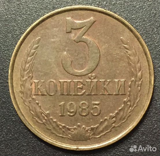 3 копейки 1985 года частый гурт Ф.203 Отличное сос