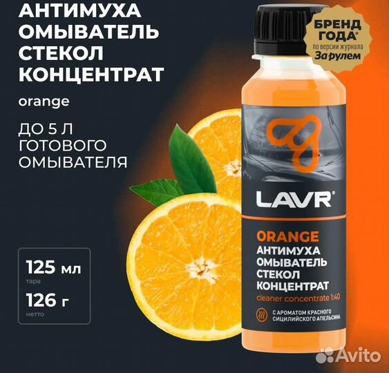 Омыватель стекол Антимуха Orange lavr, 125 мл / Ln