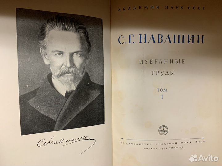 Навашин С.Г. Избранные труды. Том I. 1951