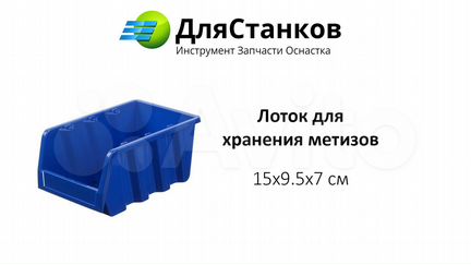 Лоток для хранения метизов 15x9.5x7 см Кир