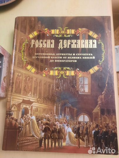 Книга Россия державная. Церемониал