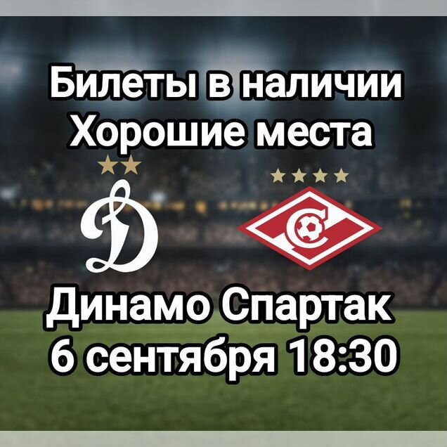 Билеты на футбол Динамо Спартак