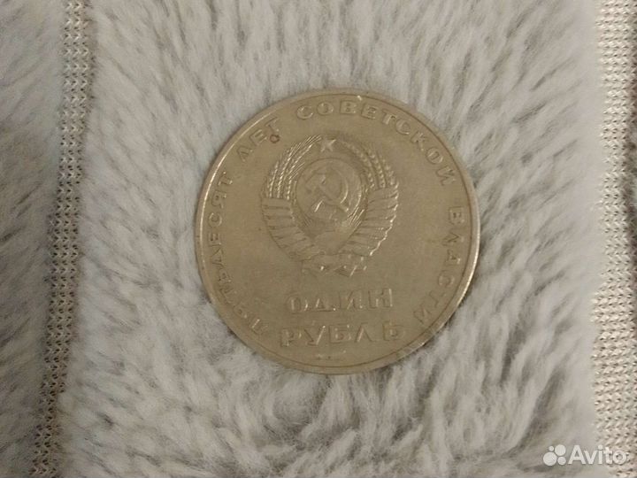 Советская монета один рубль