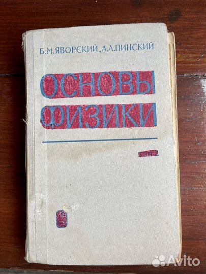 Основы физики часть 2