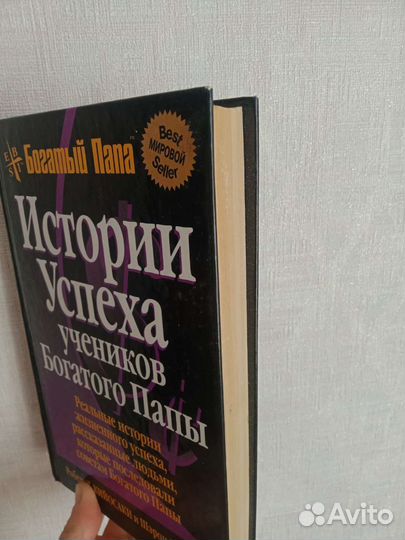 Книга Роберта Кийосаки История успеха учеников