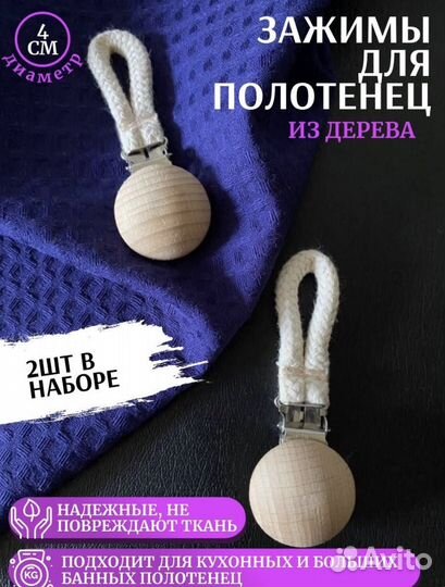 Пришепки/зажимы для полотенец