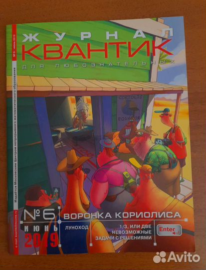 Журнал Квантик №6 июнь 2019