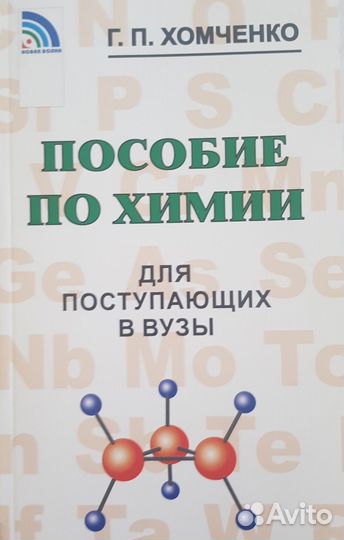 Хомченко Г.П. Пособие по химии