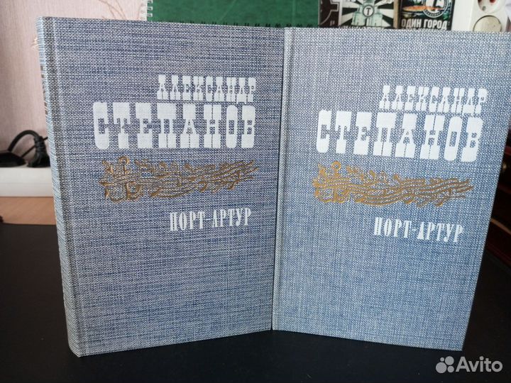 Степанов Порт Артур 2 книги