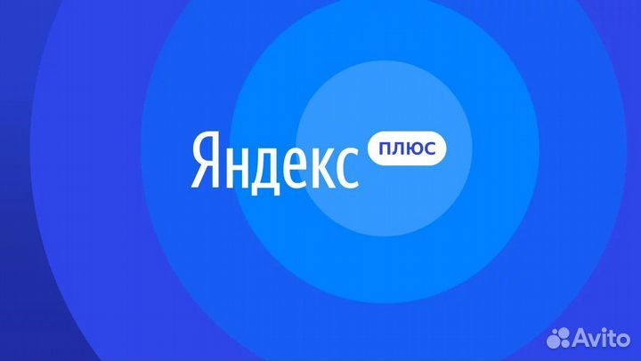 Яндекс Плюс
