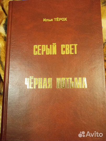 Книга И.Тёрох. Серый свет. Чёрная потьма