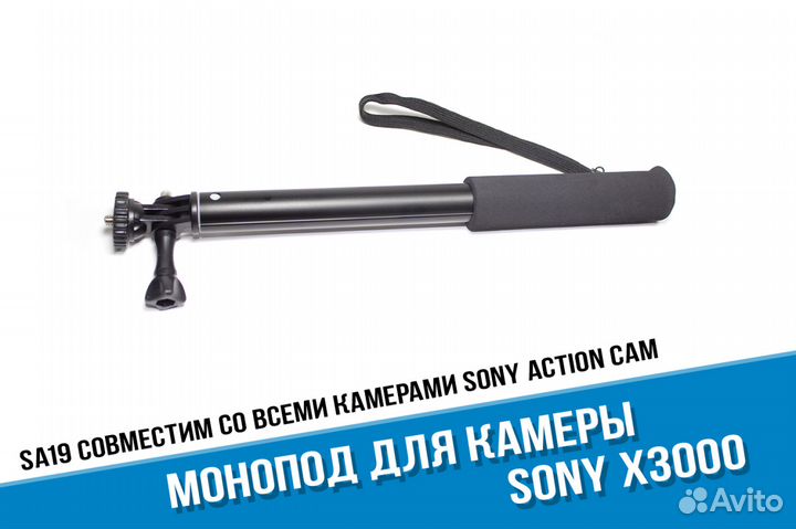 Монопод Sony X3000, AS300, AS50