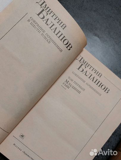 Д. Балашов. Собрание 4 из 6 томов