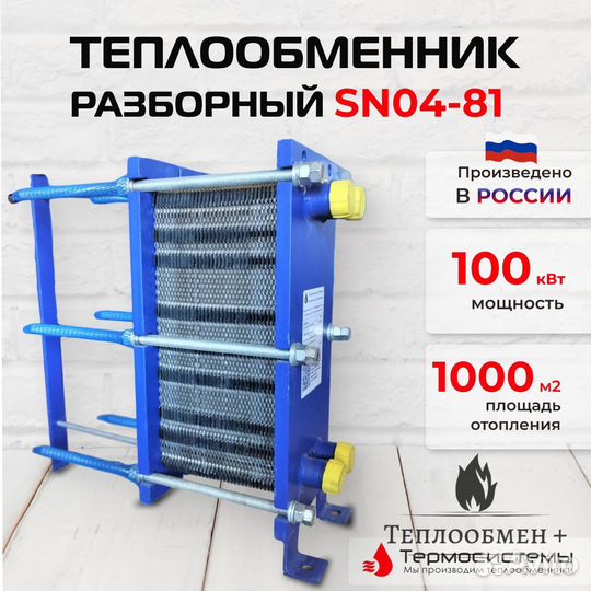 Теплообменник для бани SN04-81 для 1000 м2 100кВт