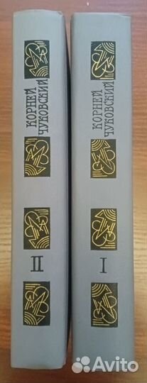 Корней Чуковский 2 тома