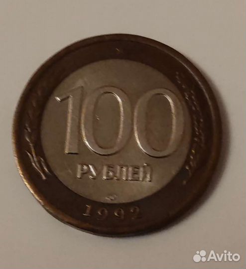 Монета 1992 года