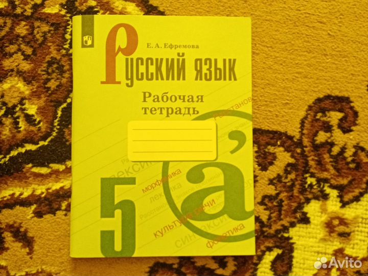 Рабочая тетрадь по русскому языку 5 класс