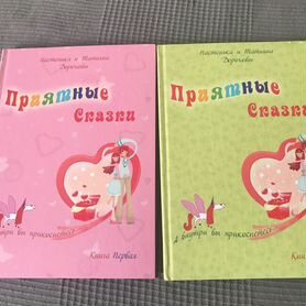 Книги Приятные сказки 2 части