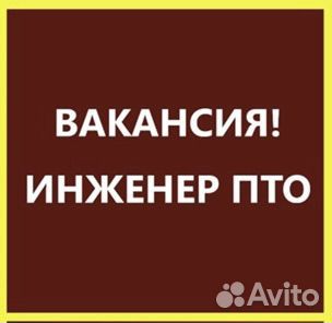 Инженер пто