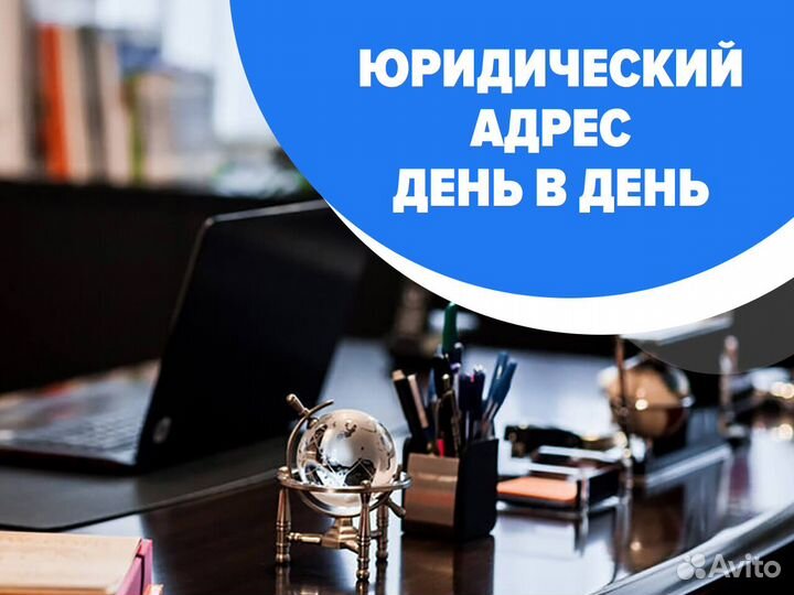 Юридический адрес в день обращения