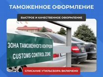 Таможенное оформление авто РФ под ключ + утильсбор