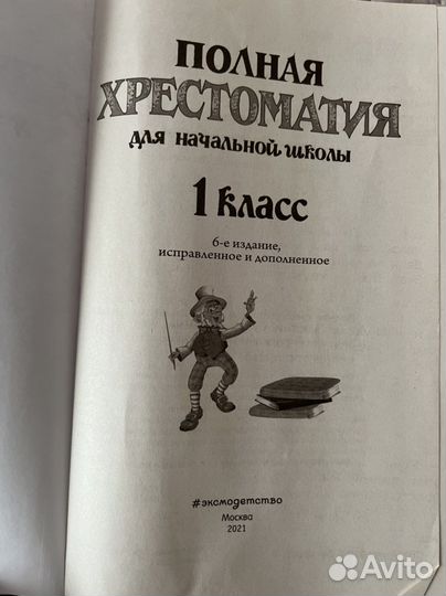 Хрестоматия 1 и 2 класс Эсмо тетради в узкую линию