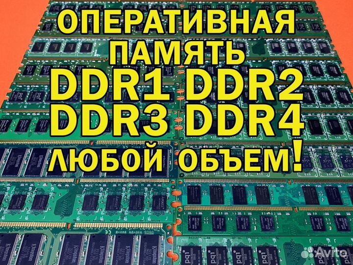 Оперативная память для ноутбуков, все DDR и объемы