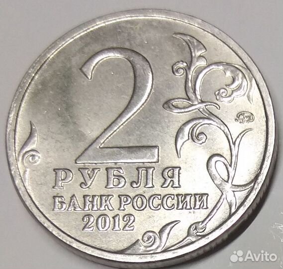 Юбилейные 2 рубля 2012 года