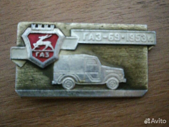 Значок газ-69