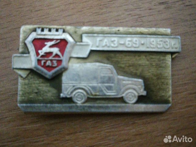 Значок газ-69