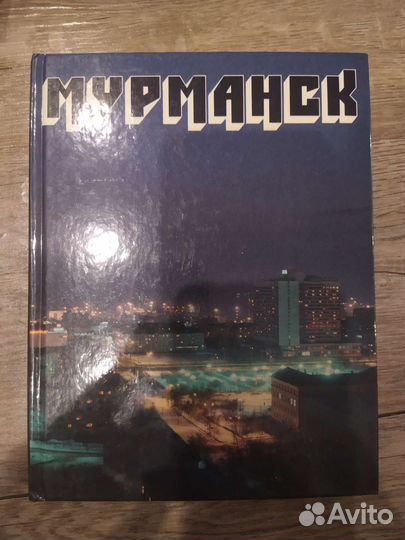 Книга Мурманск 1989 год
