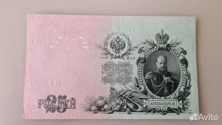 Купюра,банкнота 25,кредитный билет 1909 года