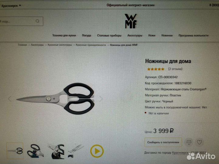 Ножницы для дома WMF 23 см