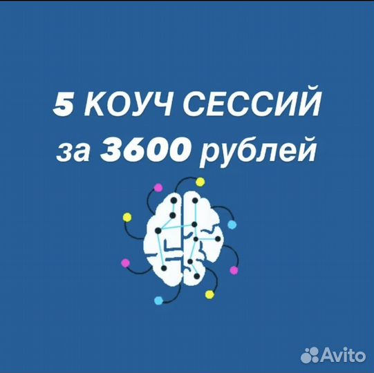 Коуч сессия