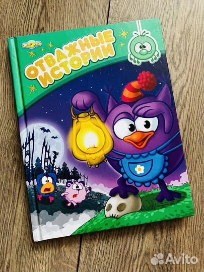 Смешарики. Отважные истории