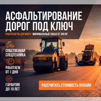 Асфальтирование дорог Укладка асфальта под ключ, Красноармейск