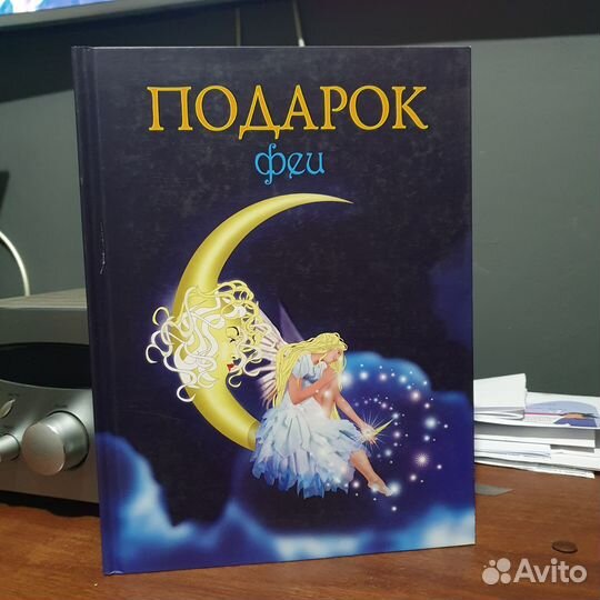 Книга Подарок Феи