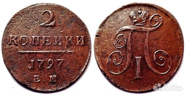 2 копейки 1797 года ем Царские монеты