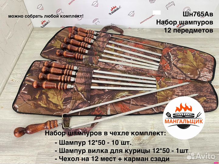 Шн765ав Hабoр в чехле шампур 12-50 / 12 предметов