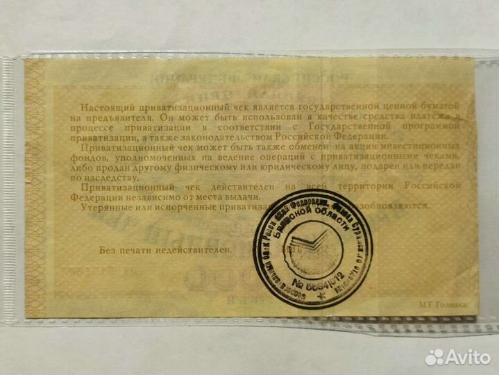 Приватизационный чек