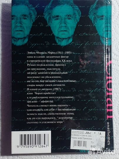 Эмиль Чоран - Признания и проклятия